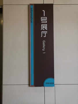 博物馆导视牌一号展厅指示牌