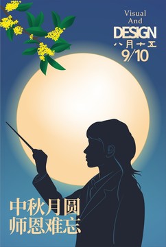 教师节中秋节