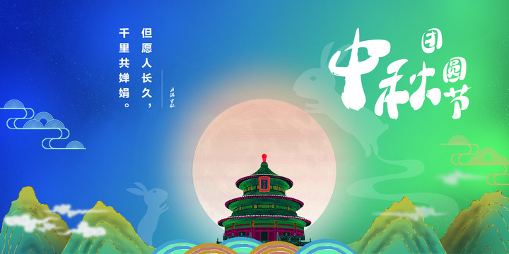 中秋节活动宣传海报设计