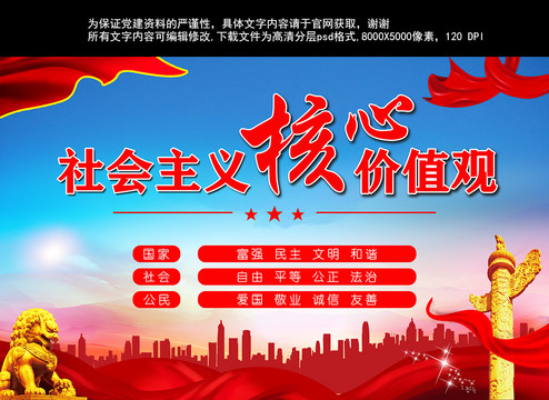 社会主义核心价值观