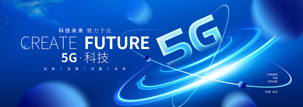 5G科技