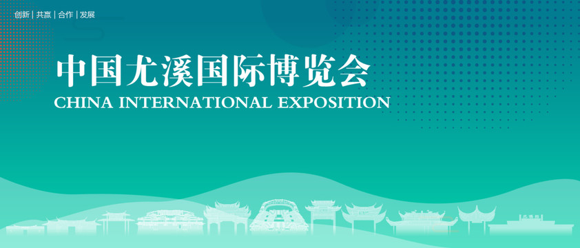 尤溪国际博览会