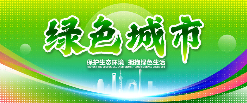 绿色城市