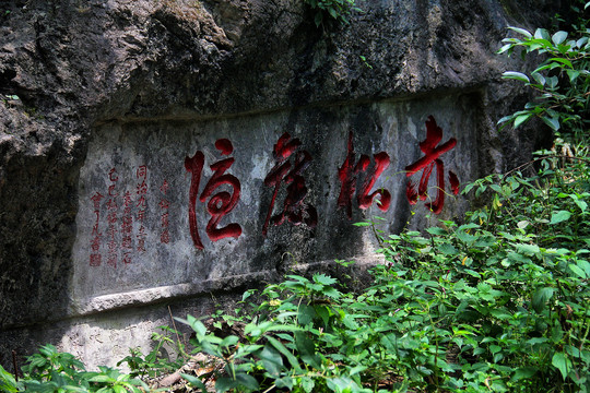 黔灵山公园题字石刻
