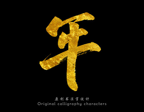 年