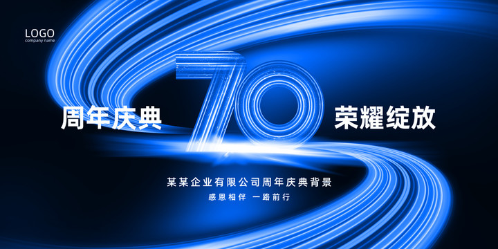 70周年庆典