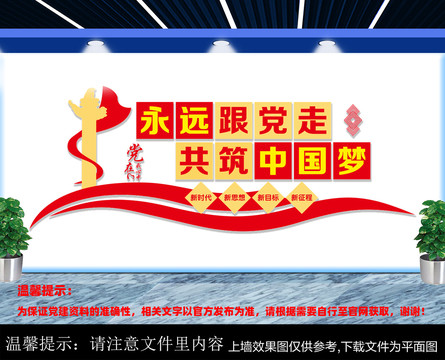 永远跟党走