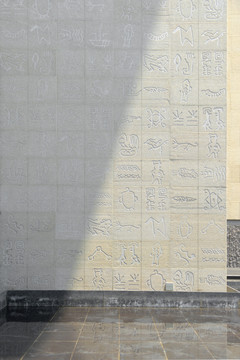 四川省图书馆外墙古文字浮雕