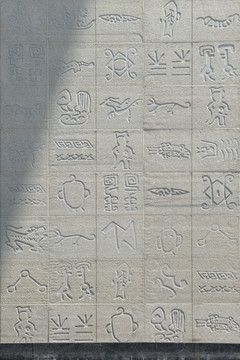 四川省图书馆古文字浮雕