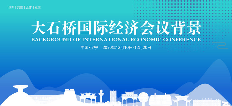 大石桥国际经济会议背景
