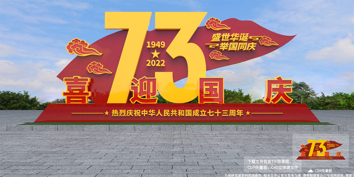 喜迎国庆73周年