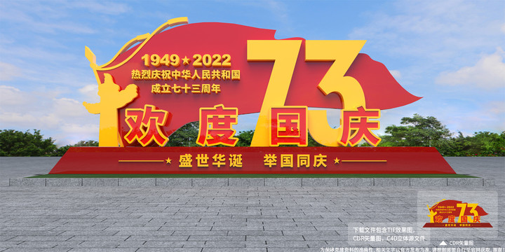 欢度国庆73周年