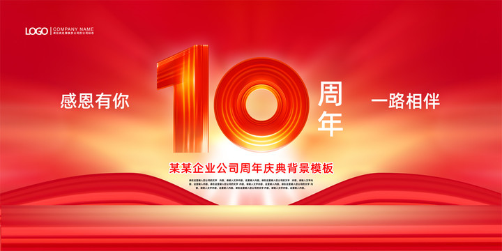 10周年庆典