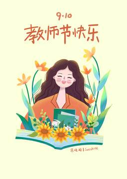 教师节快乐书籍向日葵插画海报