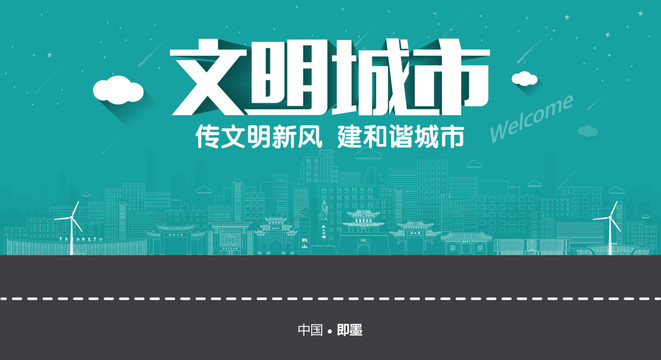 即墨文明城市