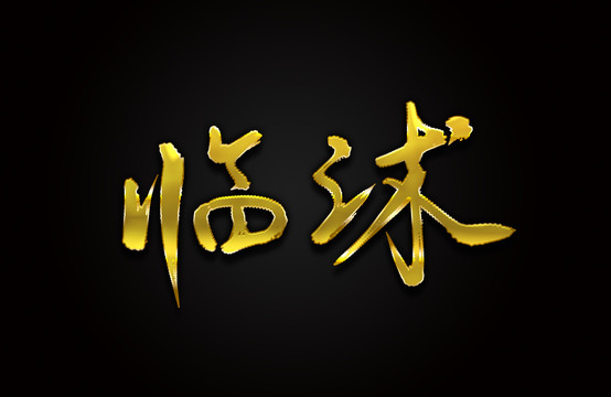 临沭
