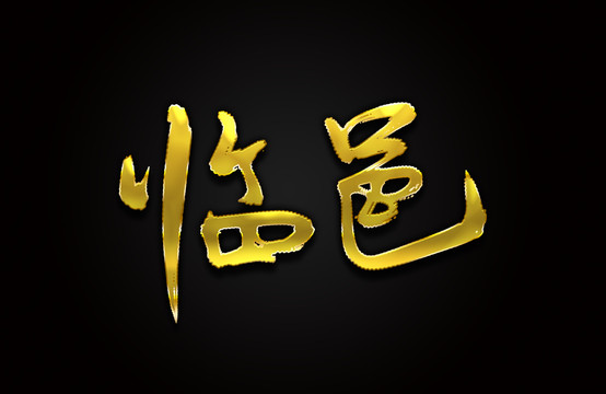 临邑