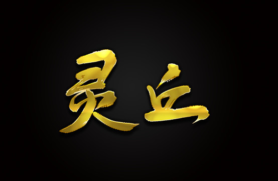 灵丘