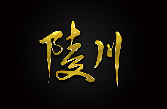 陵川