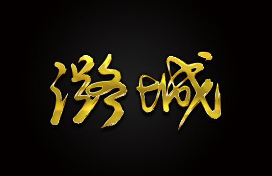 潞城