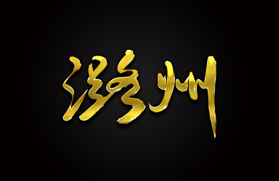 潞州