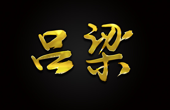 吕梁