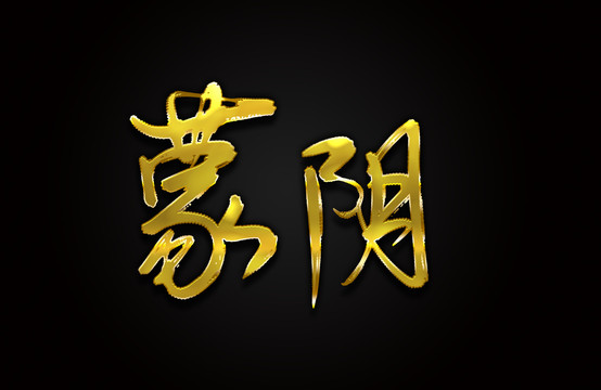 蒙阴