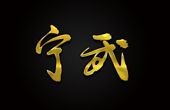 宁武