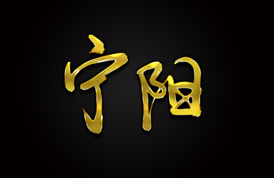 宁阳