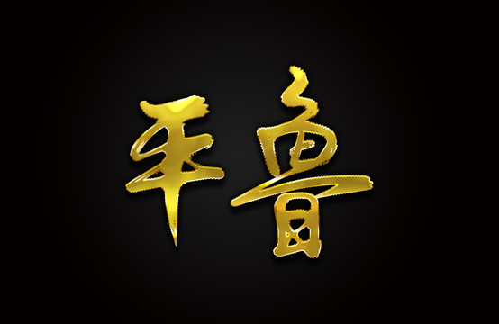 平鲁