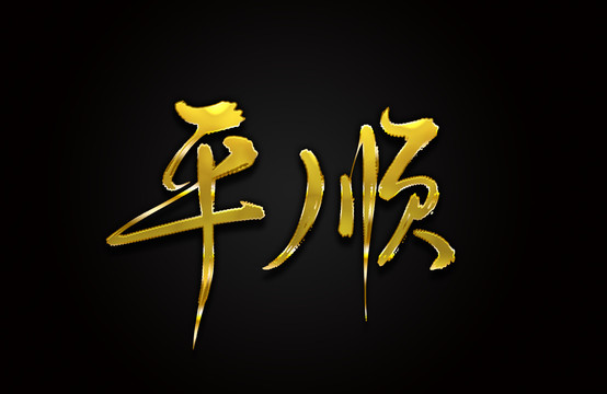 平顺