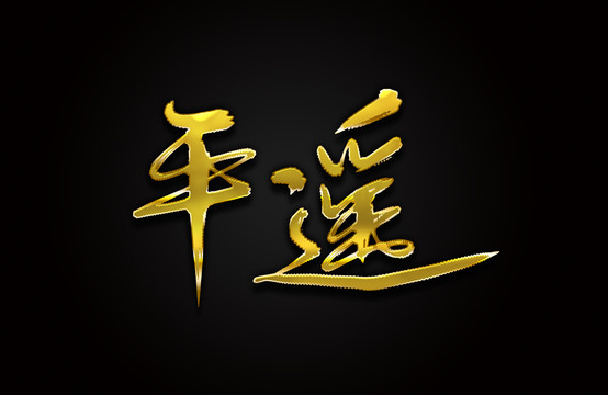 平遥