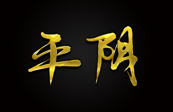平阴