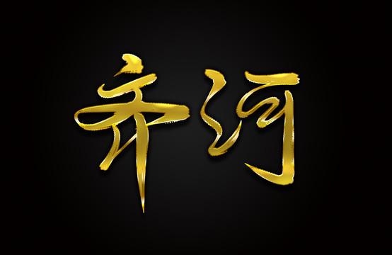 齐河