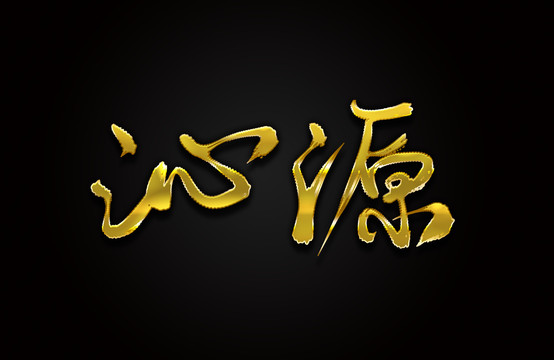 沁源
