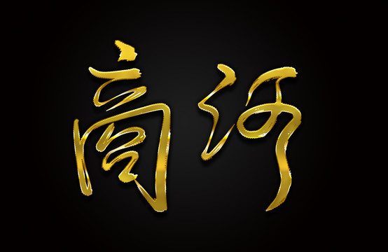 商河