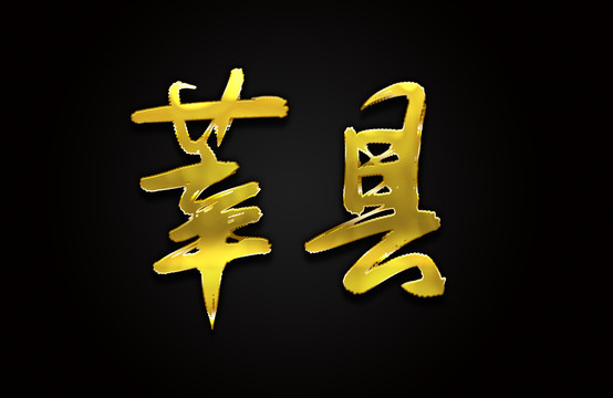 莘县