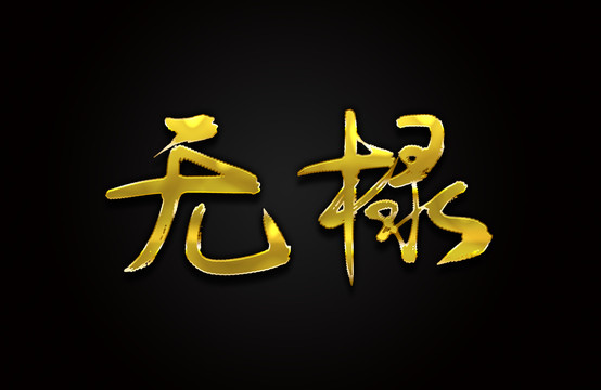 无棣