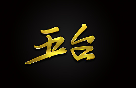 五台