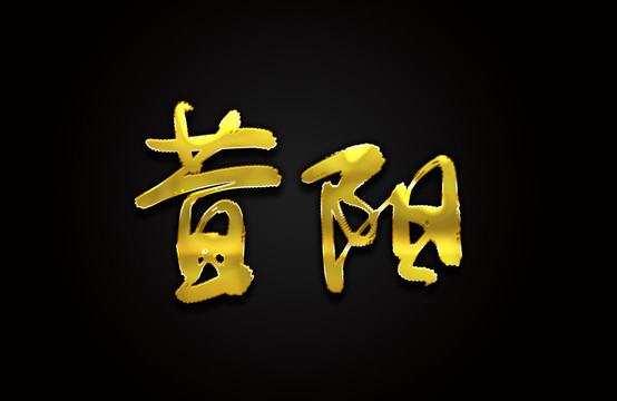 昔阳