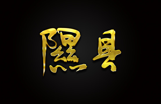 隰县