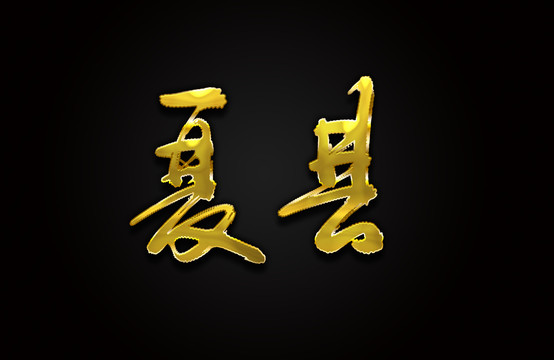 夏县