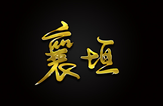 襄垣