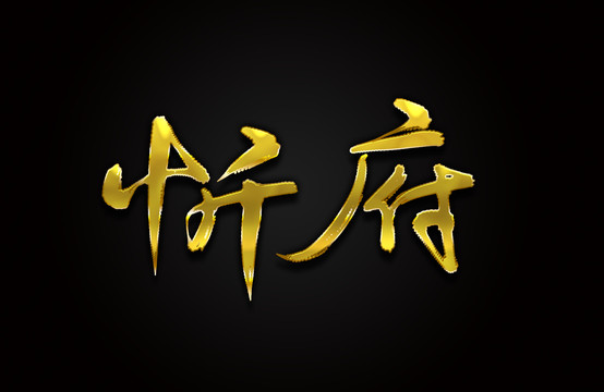 忻府