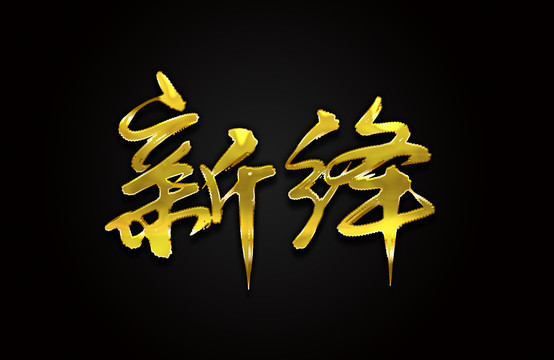 新绛
