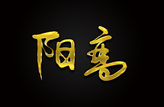 阳高