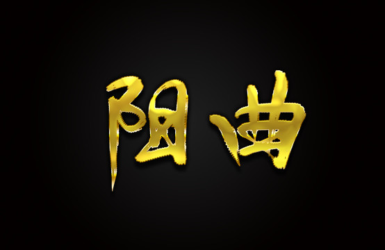 阳曲