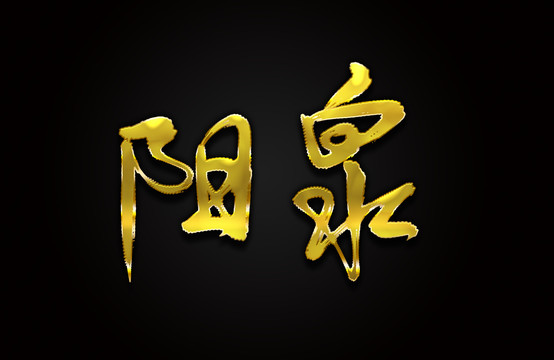 阳泉