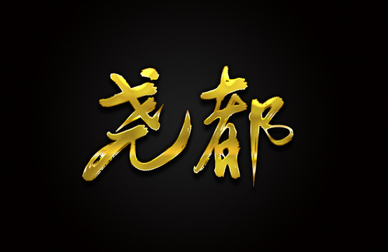 尧都