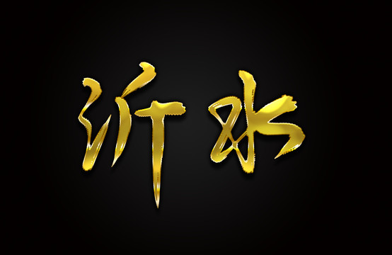 沂水